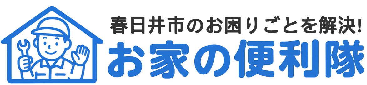 お家の便利隊
