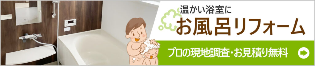 温かい浴室にお風呂リフォーム