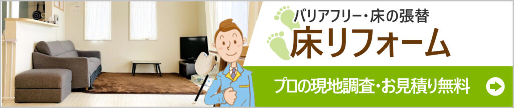 床リフォーム
