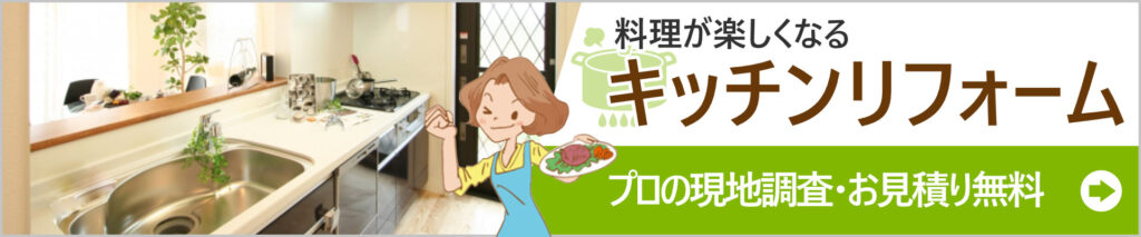 料理が楽しくなるキッチンリフォーム